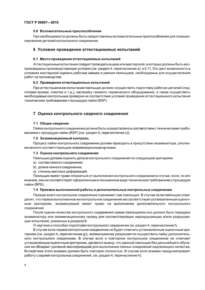 ГОСТ Р 54007-2010,  8.