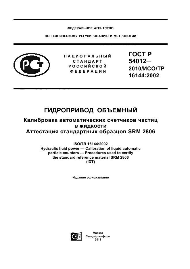 ГОСТ Р 54012-2010,  1.