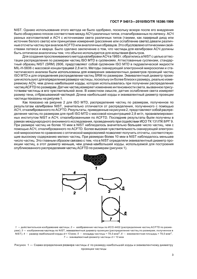 ГОСТ Р 54013-2010,  7.