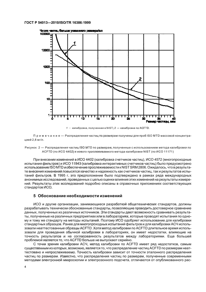 ГОСТ Р 54013-2010,  8.