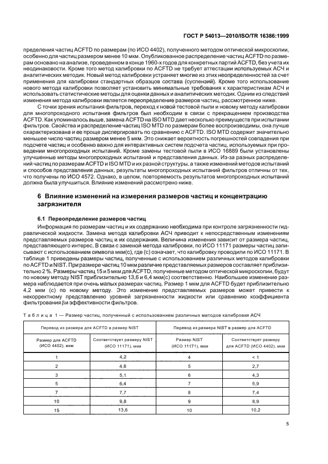 ГОСТ Р 54013-2010,  9.