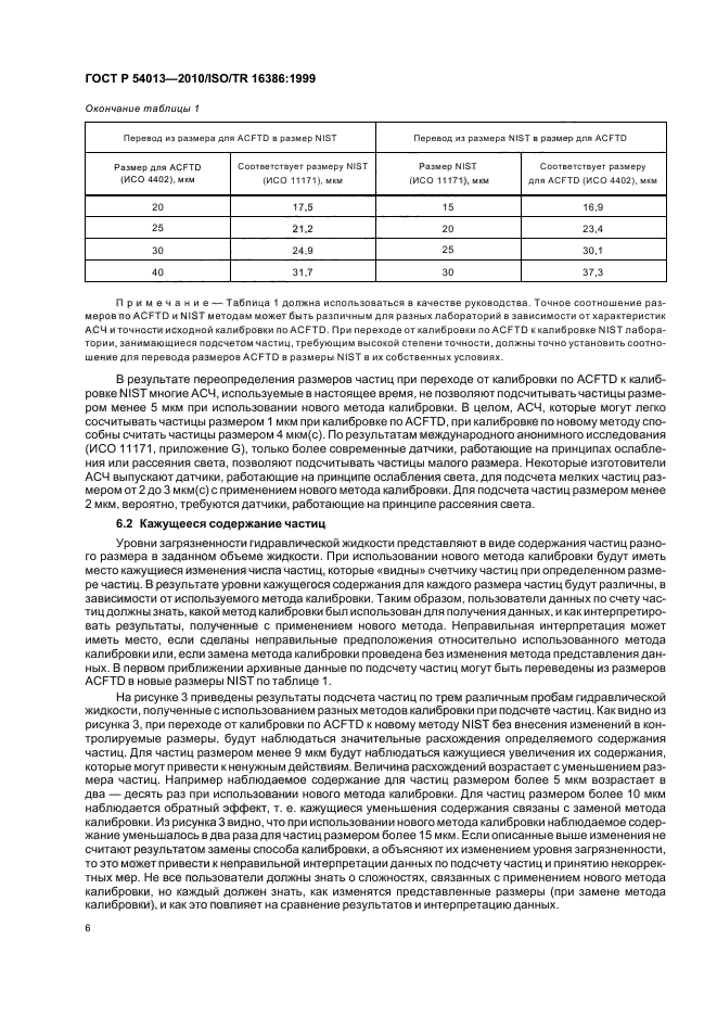 ГОСТ Р 54013-2010,  10.