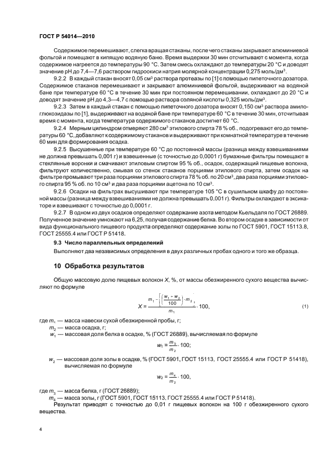 ГОСТ Р 54014-2010,  8.