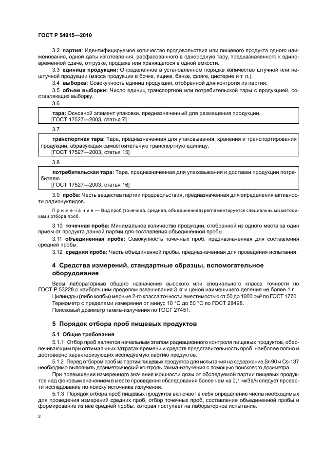 ГОСТ Р 54015-2010,  4.