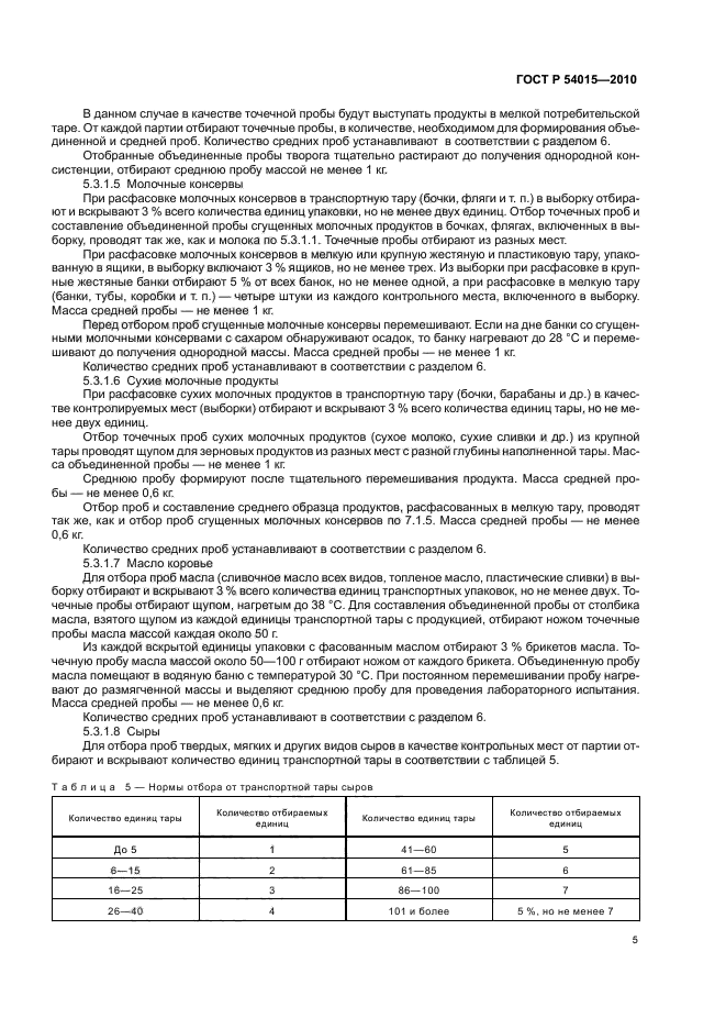 ГОСТ Р 54015-2010,  7.