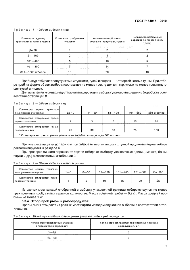 ГОСТ Р 54015-2010,  9.
