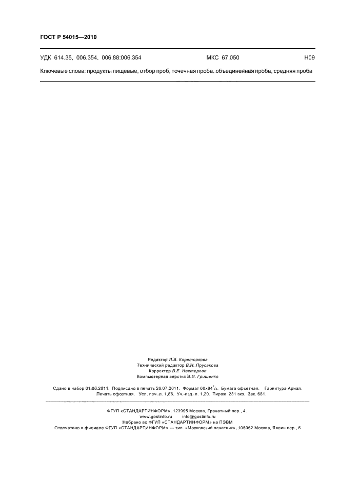 ГОСТ Р 54015-2010,  16.