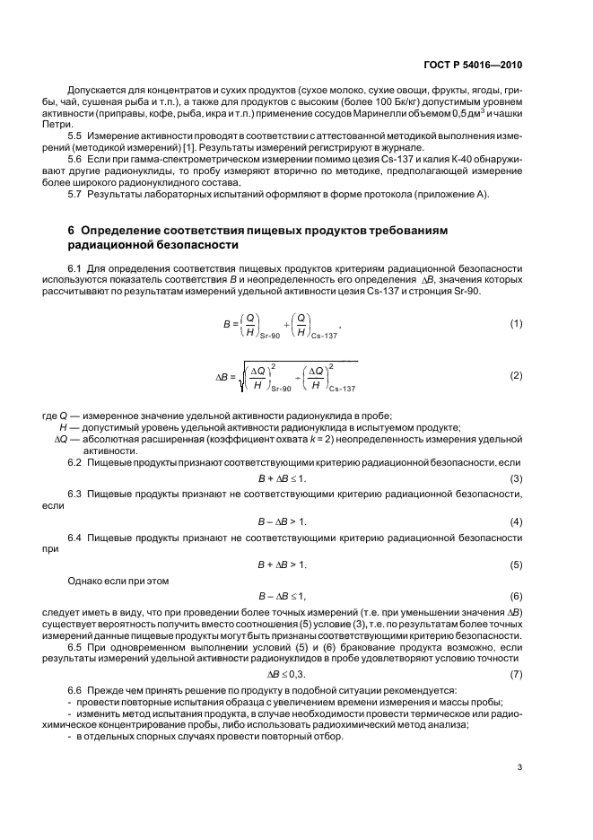 ГОСТ Р 54016-2010,  7.