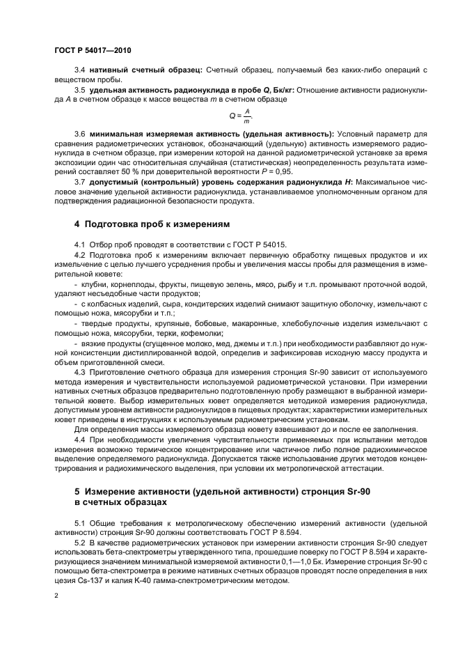 ГОСТ Р 54017-2010,  6.