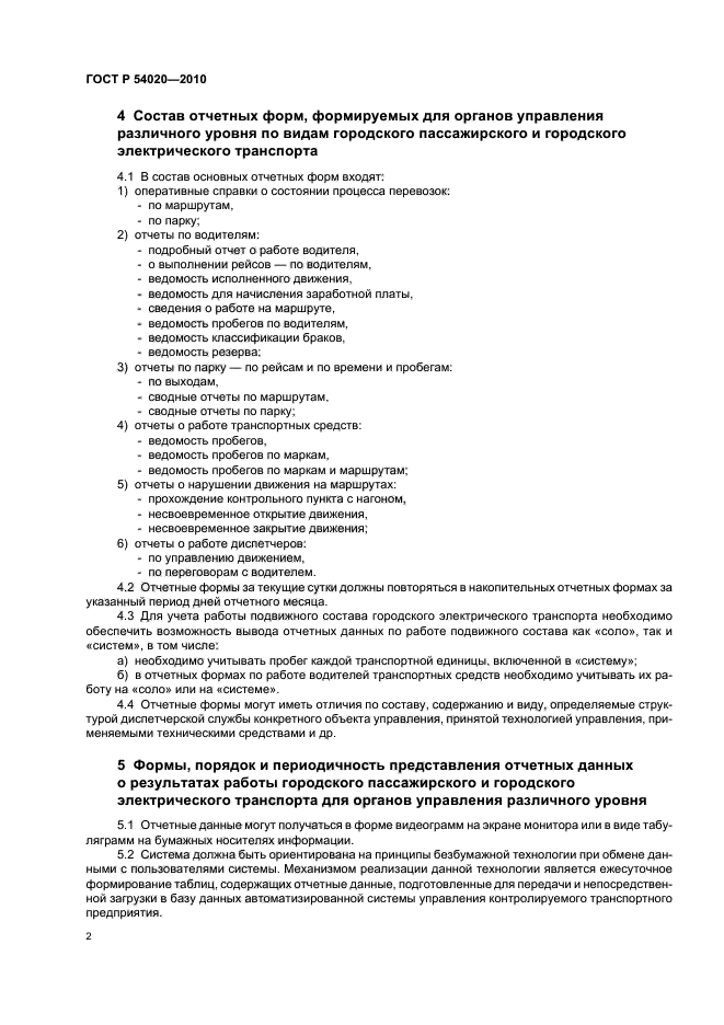ГОСТ Р 54020-2010,  4.