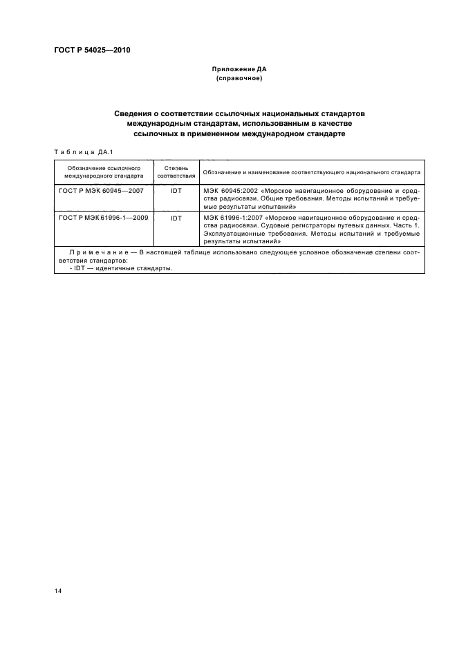 ГОСТ Р 54025-2010,  18.