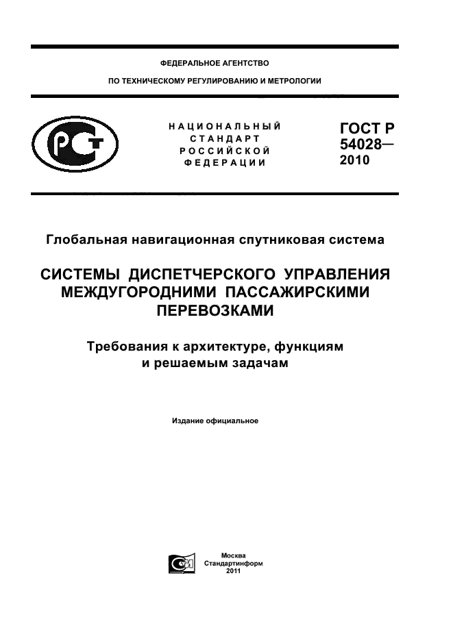 ГОСТ Р 54028-2010,  1.