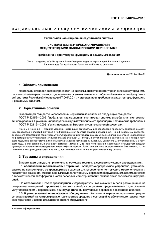 ГОСТ Р 54028-2010,  5.