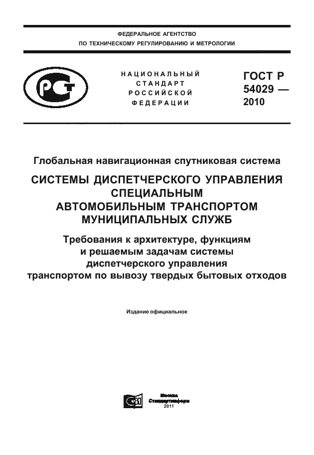 ГОСТ Р 54029-2010,  1.