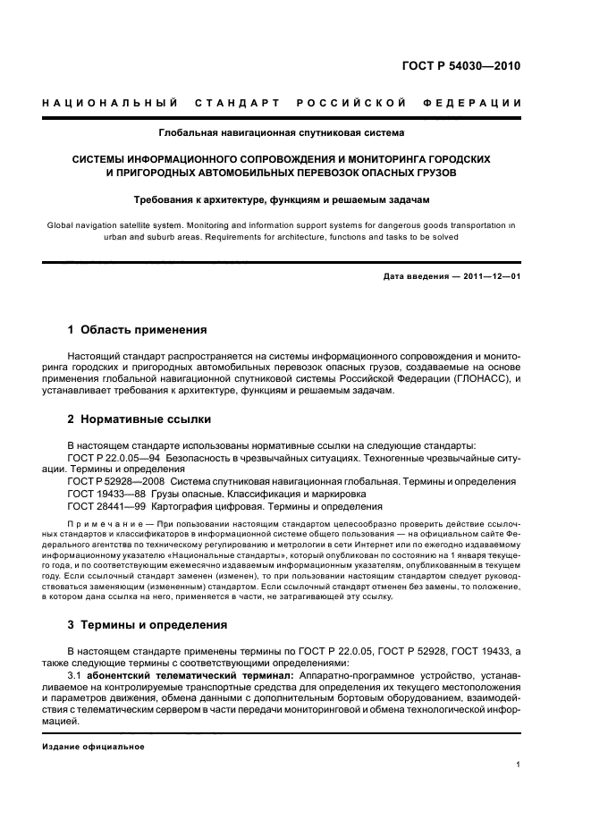 ГОСТ Р 54030-2010,  5.