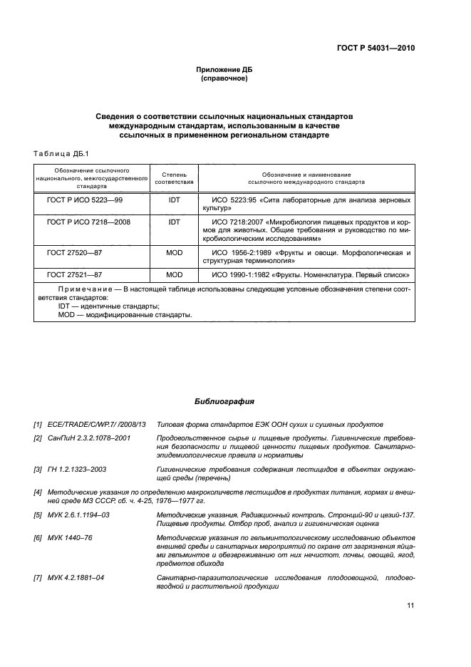 ГОСТ Р 54031-2010,  15.