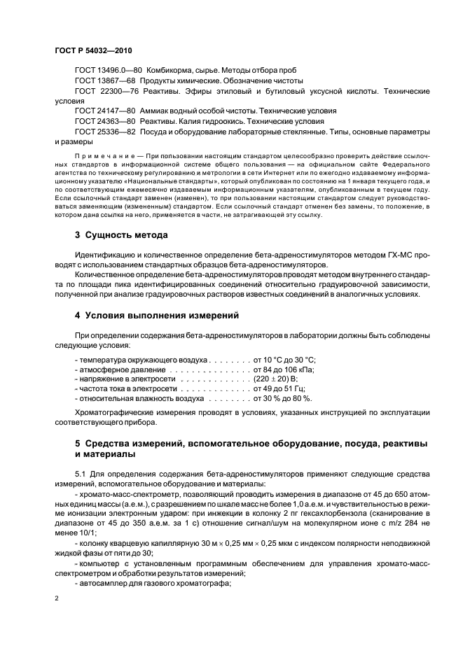 ГОСТ Р 54032-2010,  6.