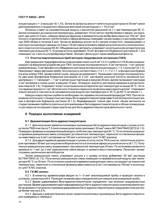 ГОСТ Р 54032-2010,  14.