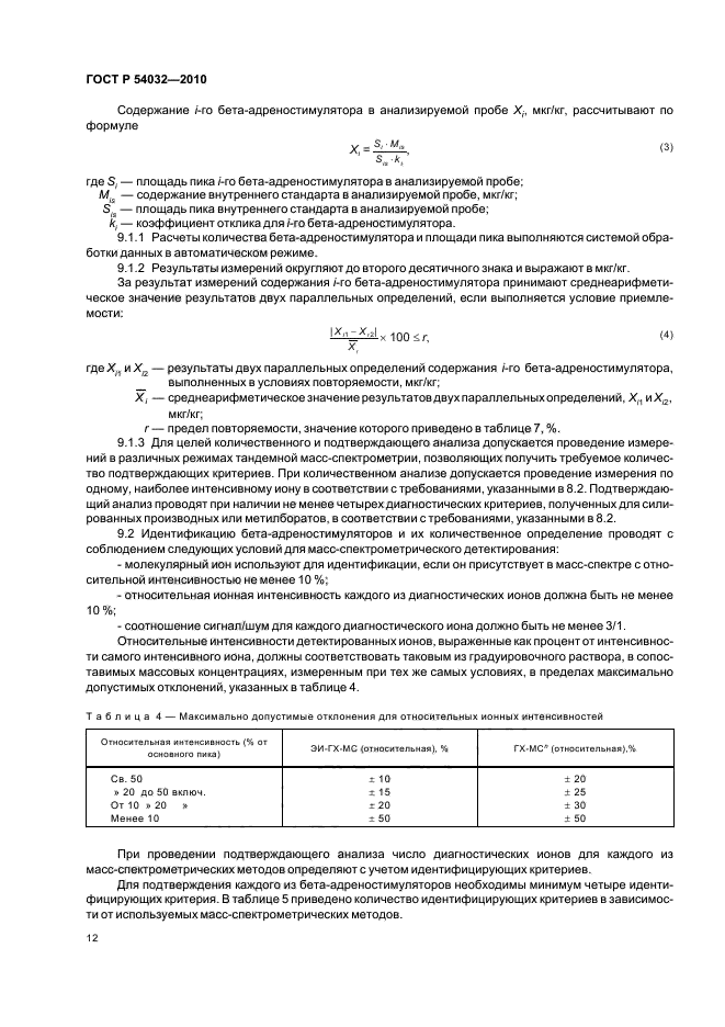 ГОСТ Р 54032-2010,  16.