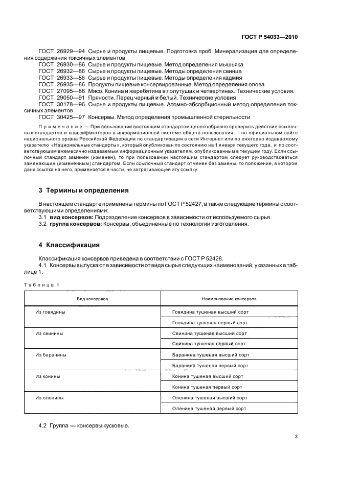 ГОСТ Р 54033-2010,  7.