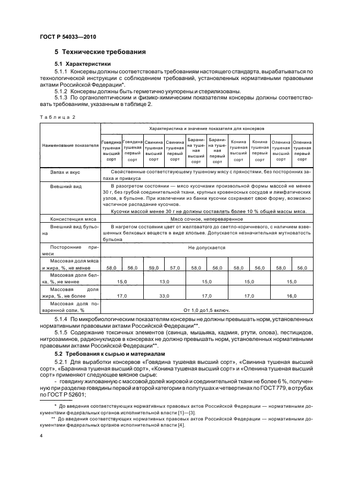 ГОСТ Р 54033-2010,  8.