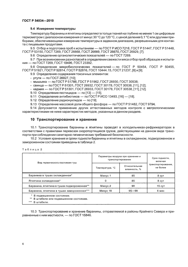 ГОСТ Р 54034-2010,  10.