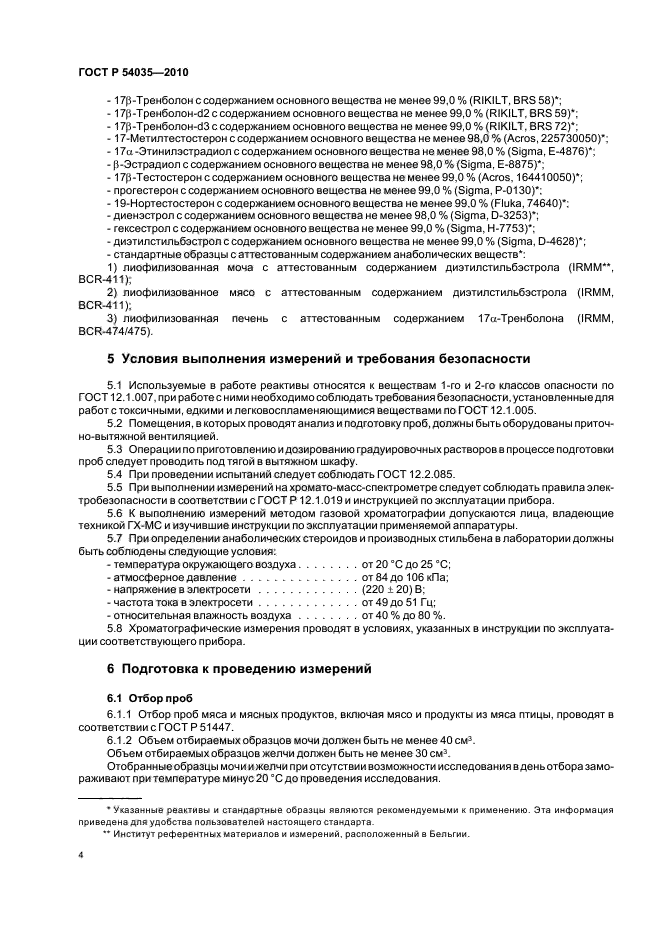 ГОСТ Р 54035-2010,  8.