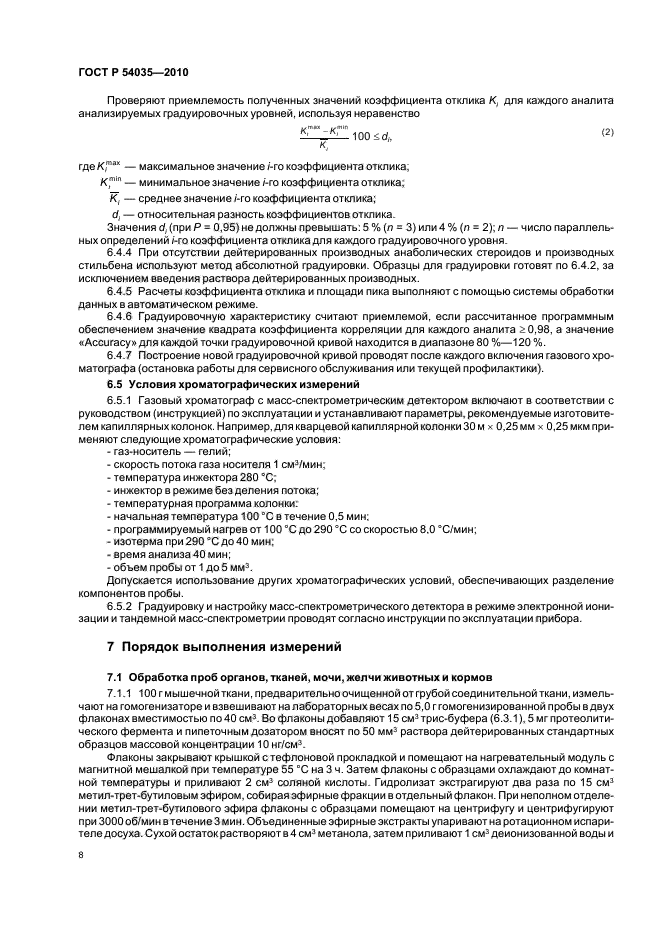 ГОСТ Р 54035-2010,  12.