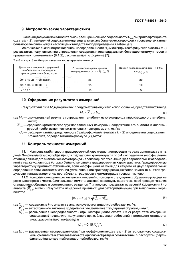 ГОСТ Р 54035-2010,  17.