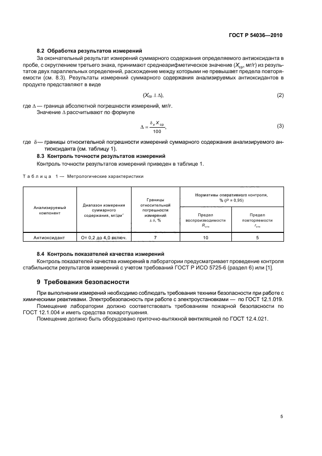 ГОСТ Р 54036-2010,  9.