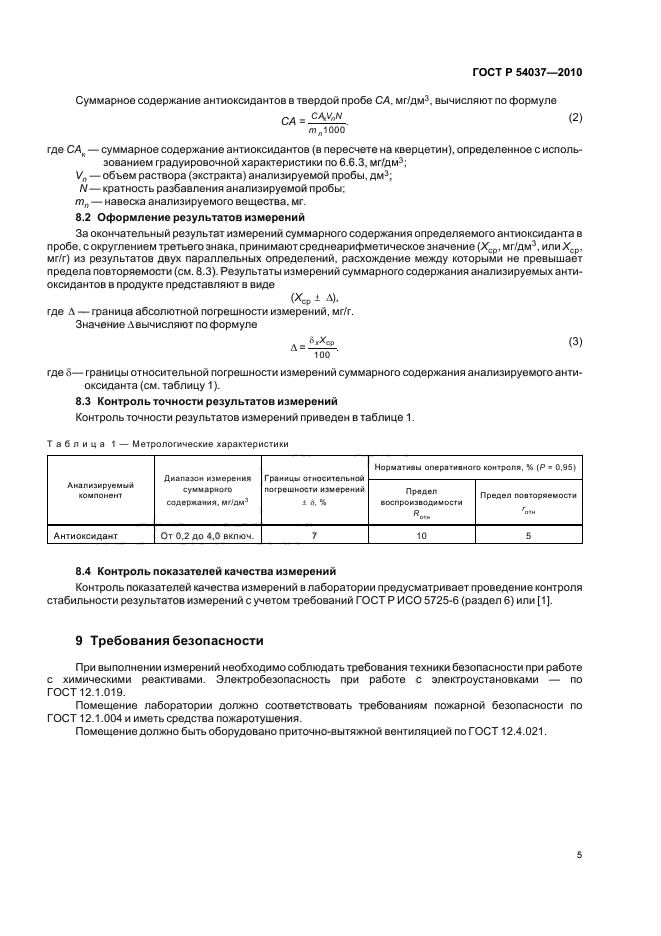 ГОСТ Р 54037-2010,  9.