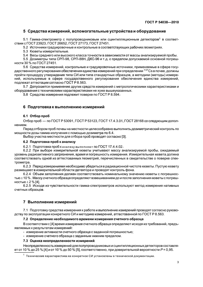 ГОСТ Р 54038-2010,  7.