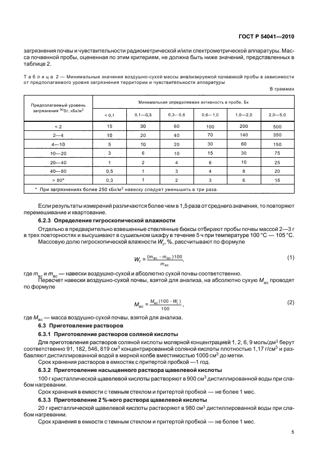 ГОСТ Р 54041-2010,  9.