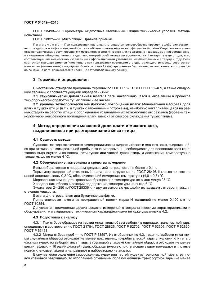 ГОСТ Р 54042-2010,  4.