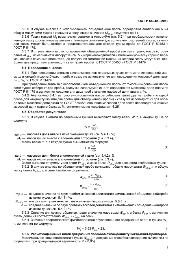 ГОСТ Р 54042-2010,  7.