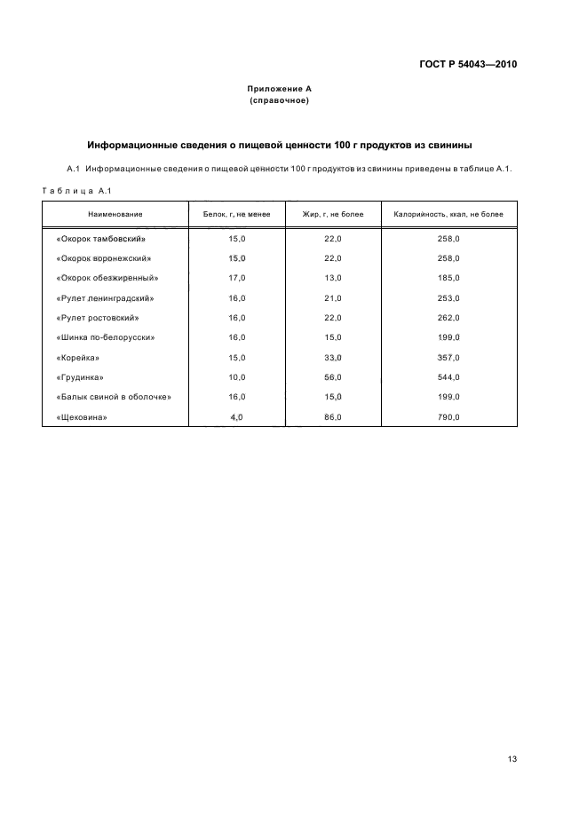 ГОСТ Р 54043-2010,  17.