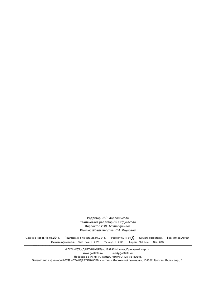 ГОСТ Р 54043-2010,  24.