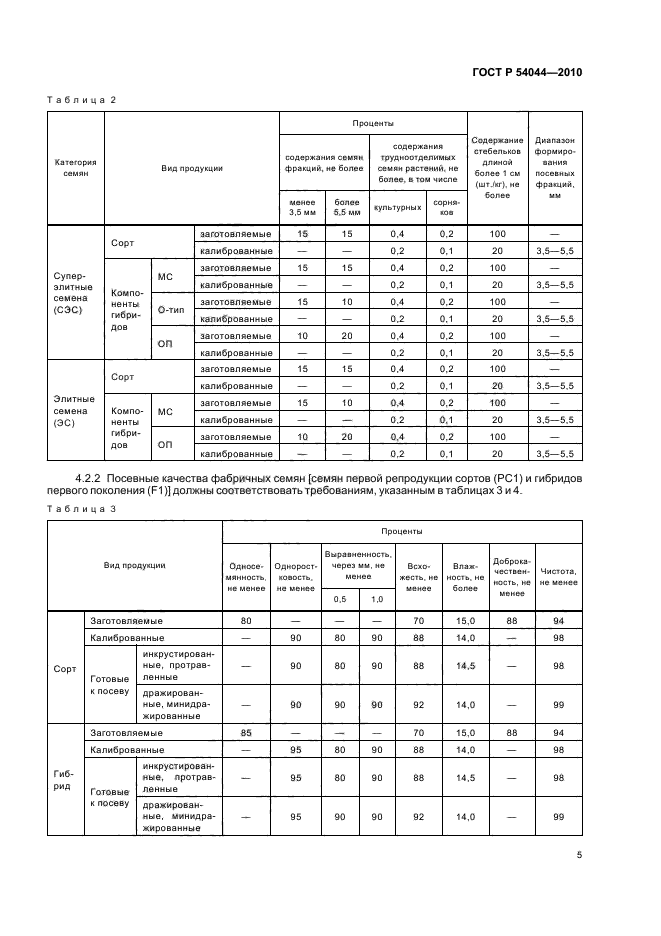 ГОСТ Р 54044-2010,  9.