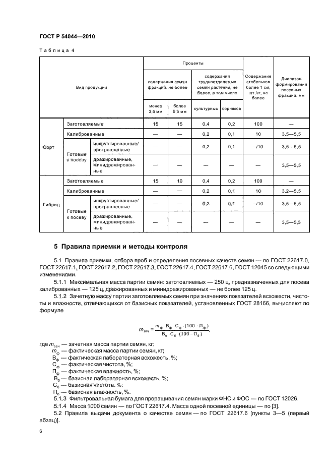 ГОСТ Р 54044-2010,  10.