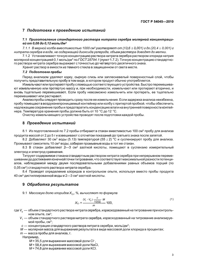 ГОСТ Р 54045-2010,  7.