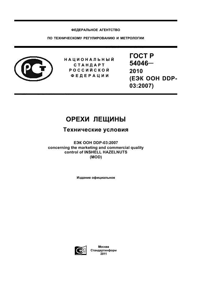 ГОСТ Р 54046-2010,  1.