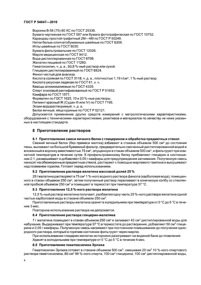 ГОСТ Р 54047-2010,  8.
