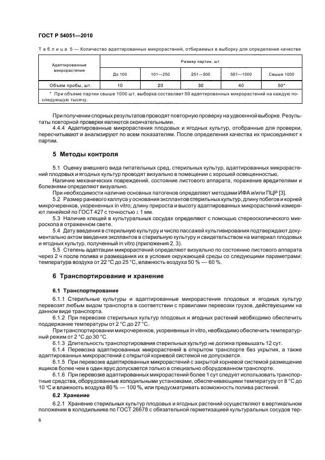 ГОСТ Р 54051-2010,  10.