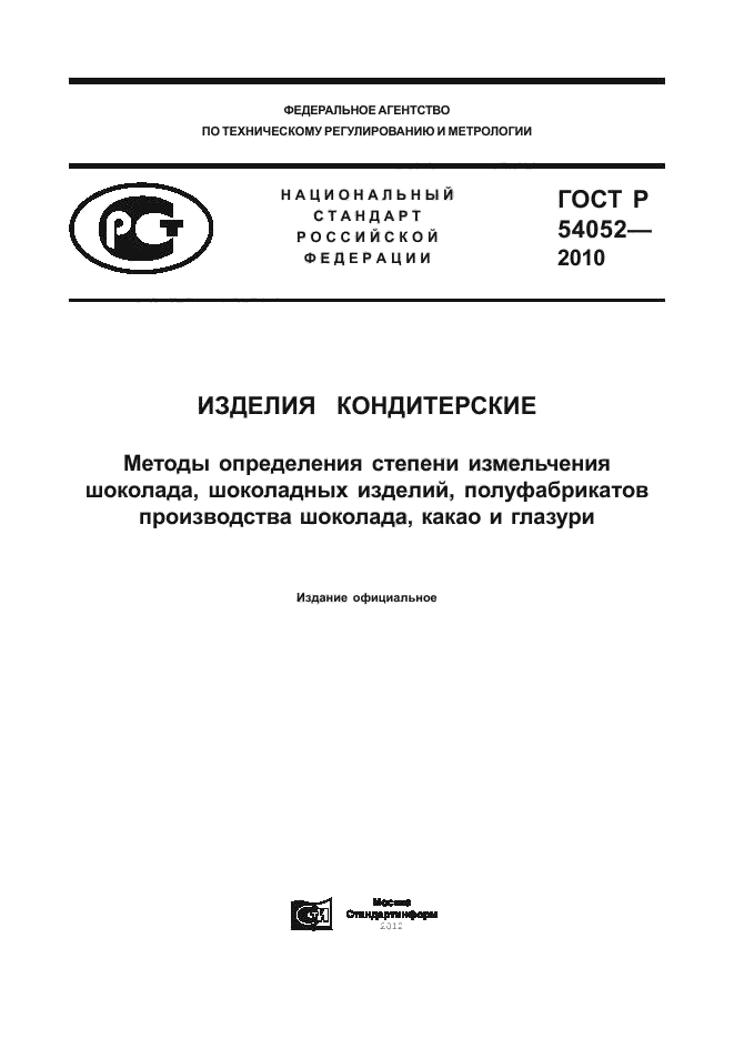 ГОСТ Р 54052-2010,  1.