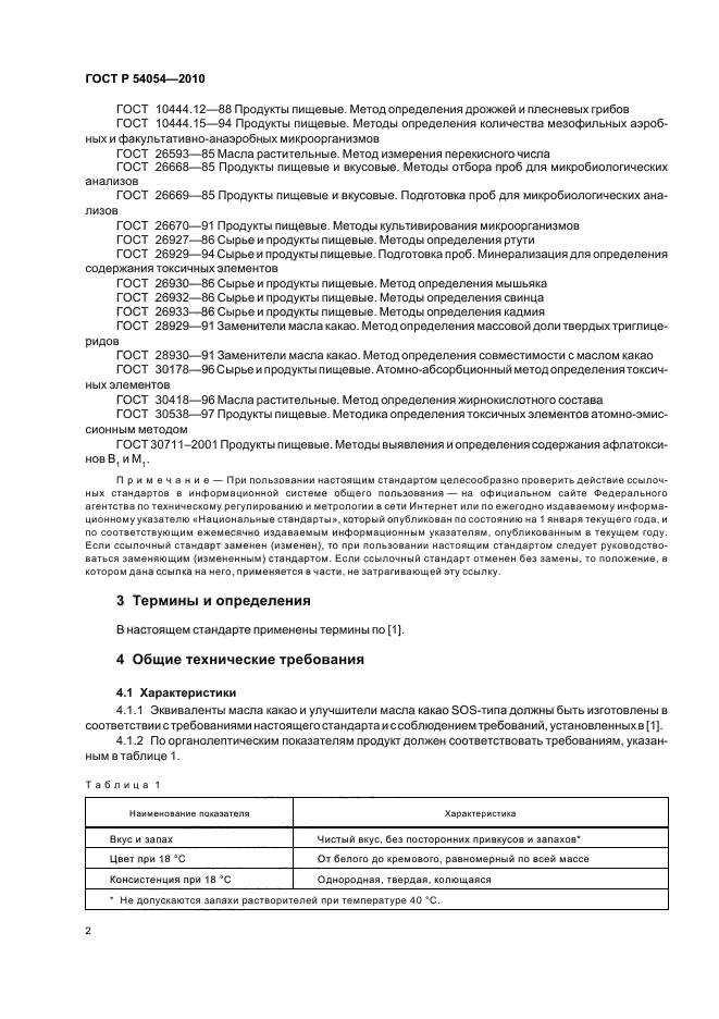 ГОСТ Р 54054-2010,  4.