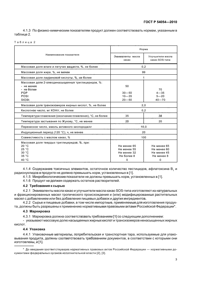 ГОСТ Р 54054-2010,  5.