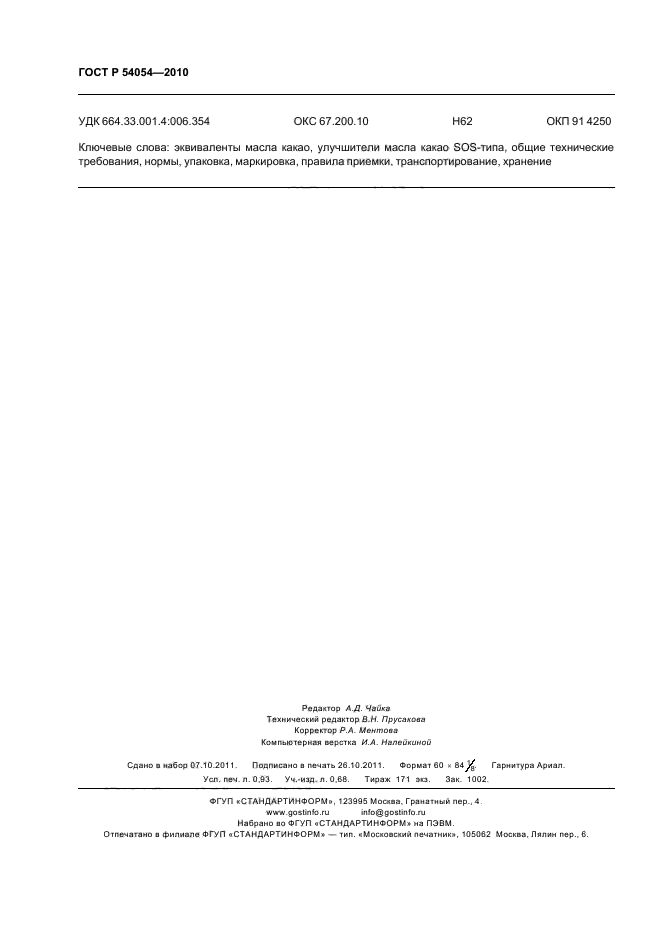 ГОСТ Р 54054-2010,  8.