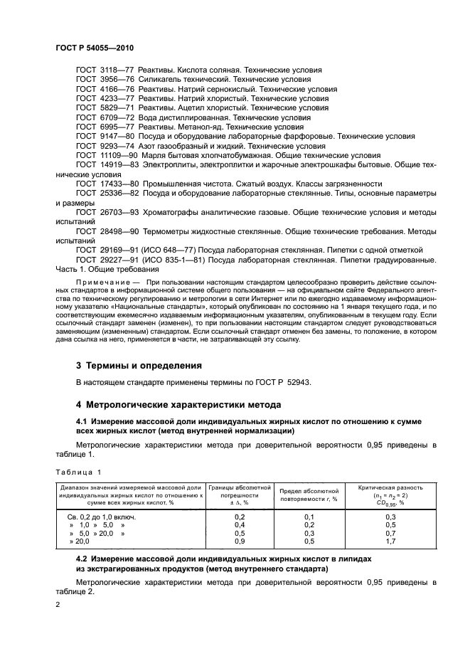 ГОСТ Р 54055-2010,  4.