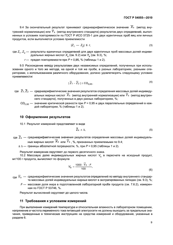 ГОСТ Р 54055-2010,  11.