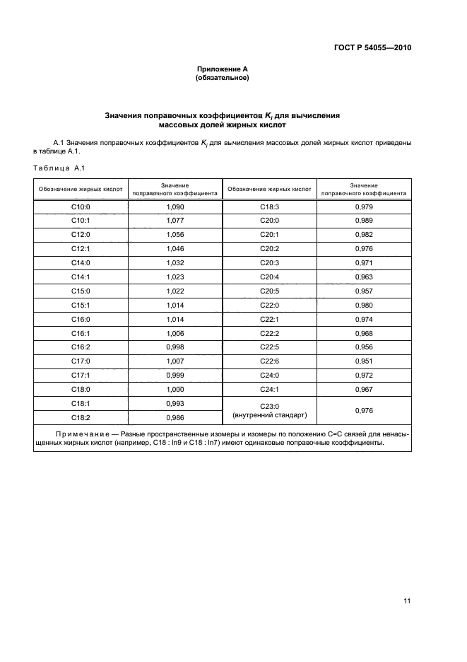 ГОСТ Р 54055-2010,  13.